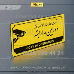تابلو پلاک راهنما تحت نظارت ۲۴ ساعته دوربین مداربسته - تصویر 12